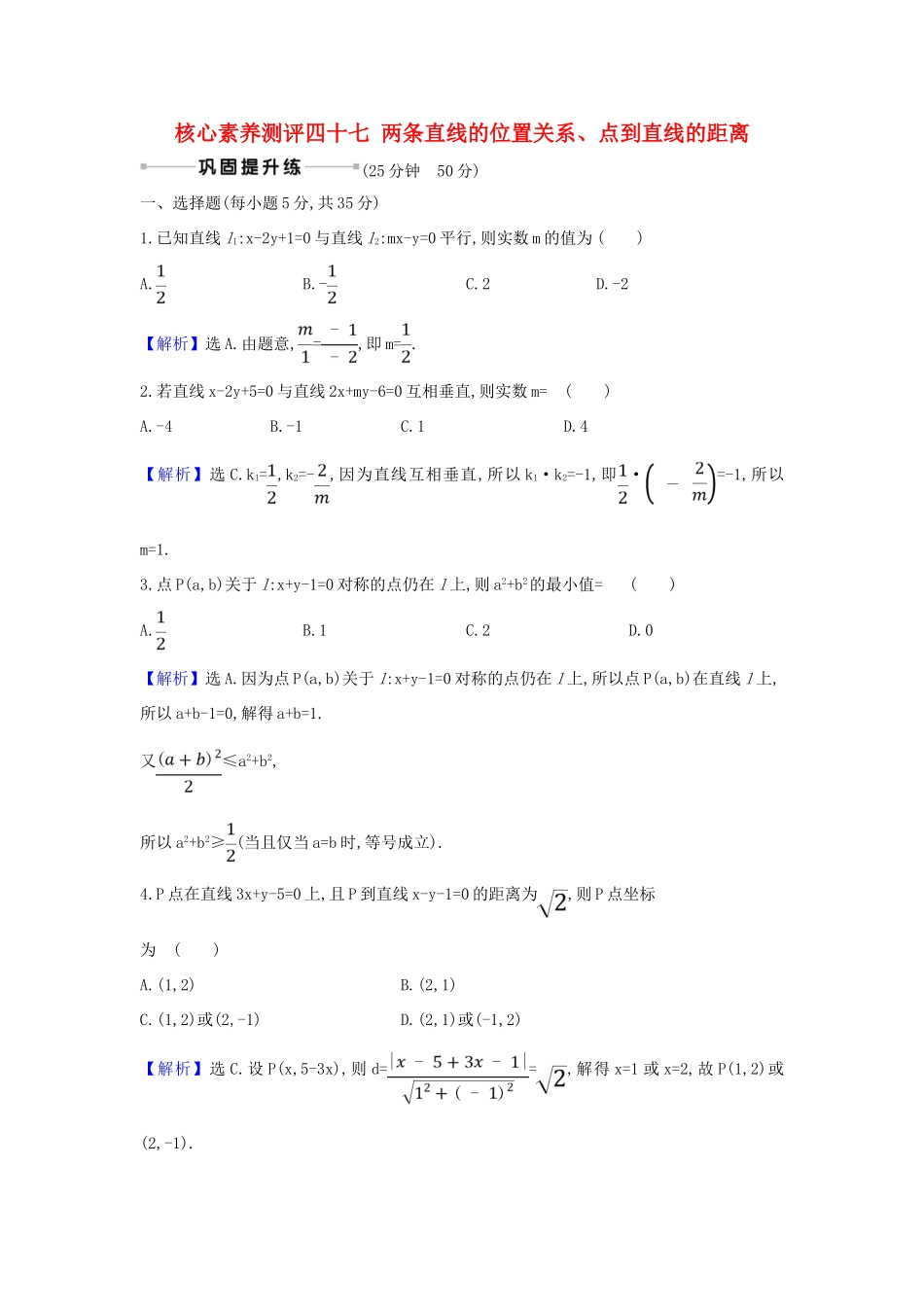 （新课改地区）高考数学一轮复习 核心素养测评四十七 两条直线的位置关系、点到直线的距离 新人教B版-新人教B版高三全册数学试题_第1页