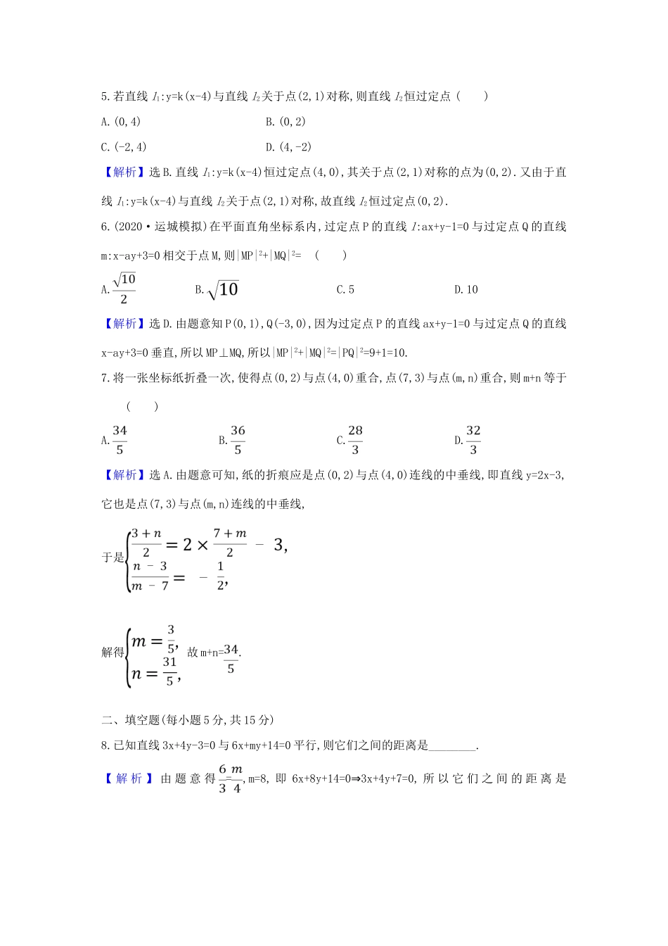 （新课改地区）高考数学一轮复习 核心素养测评四十七 两条直线的位置关系、点到直线的距离 新人教B版-新人教B版高三全册数学试题_第2页