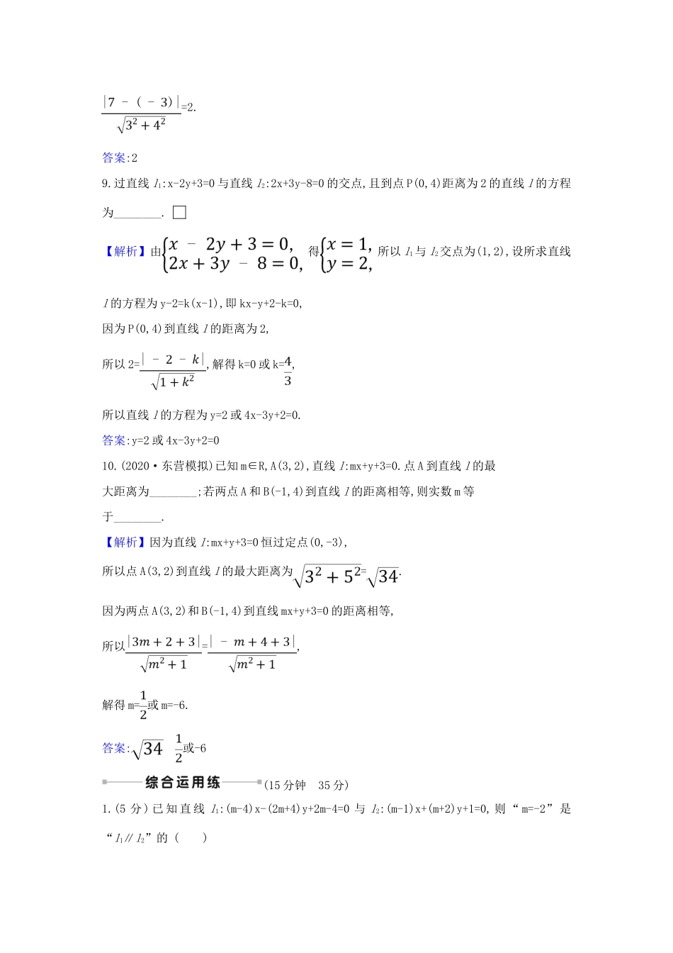 （新课改地区）高考数学一轮复习 核心素养测评四十七 两条直线的位置关系、点到直线的距离 新人教B版-新人教B版高三全册数学试题_第3页