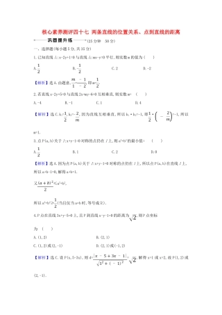 （新课改地区）高考数学一轮复习 核心素养测评四十七 两条直线的位置关系、点到直线的距离 新人教B版-新人教B版高三全册数学试题