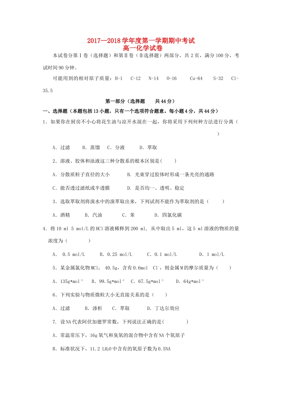 广东省汕头市高一化学上学期期中试题-人教版高一全册化学试题_第1页