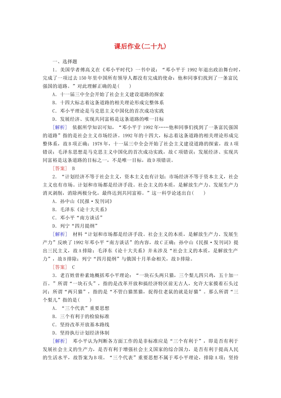 高中历史 课后作业29 改革开放以来的巨大成就 新人教版必修《中外历史纲要（上）》-新人教版高一必修历史试题_第1页