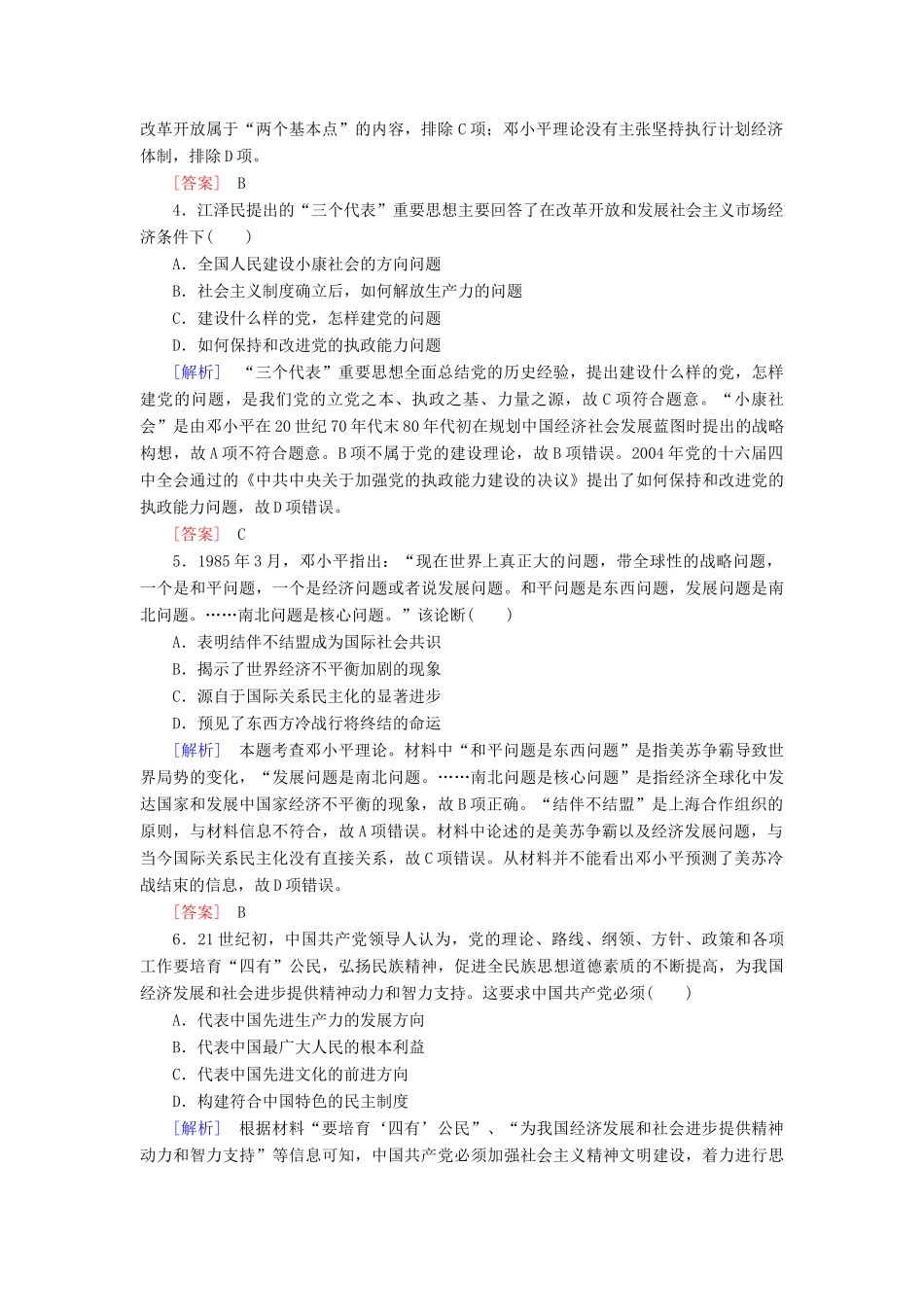 高中历史 课后作业29 改革开放以来的巨大成就 新人教版必修《中外历史纲要（上）》-新人教版高一必修历史试题_第2页