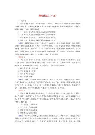 高中历史 课后作业29 改革开放以来的巨大成就 新人教版必修《中外历史纲要（上）》-新人教版高一必修历史试题