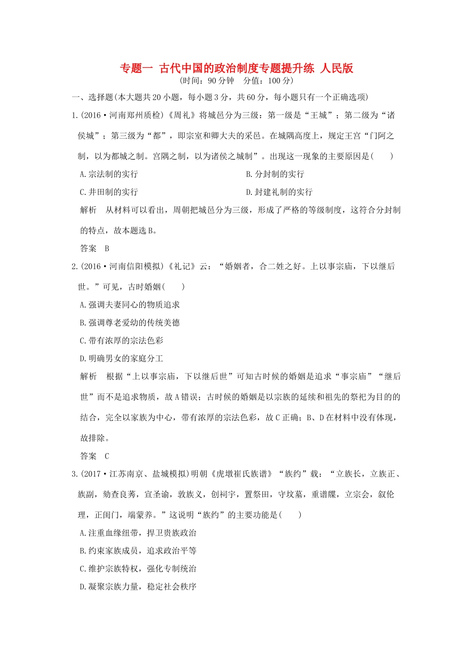 （全国版）高考历史大一轮复习 专题一 古代中国的政治制度专题提升练 人民版-人民版高三全册历史试题_第1页