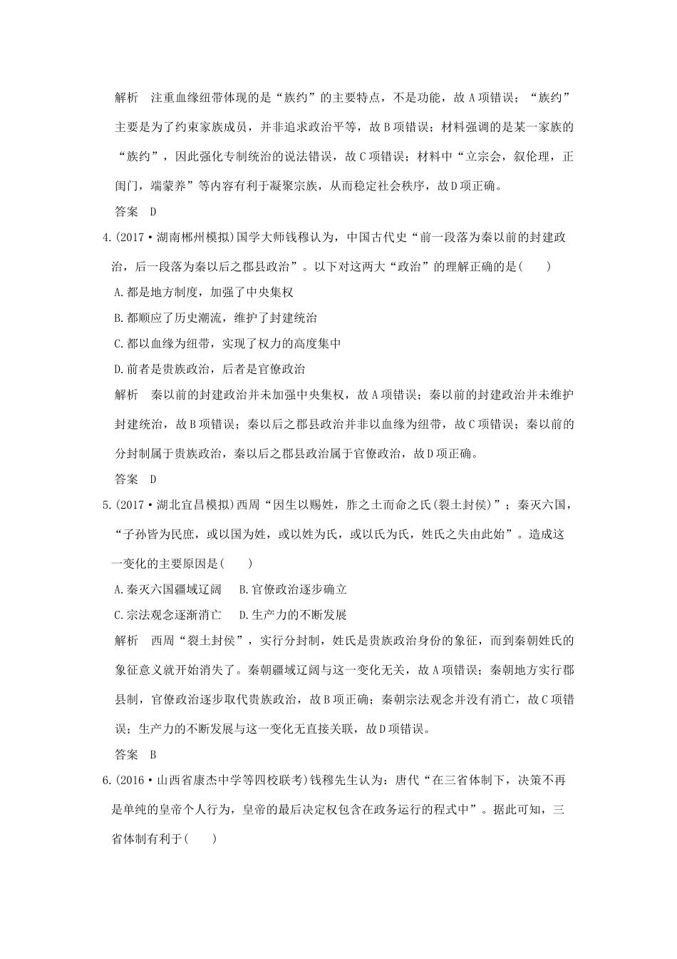 （全国版）高考历史大一轮复习 专题一 古代中国的政治制度专题提升练 人民版-人民版高三全册历史试题_第2页