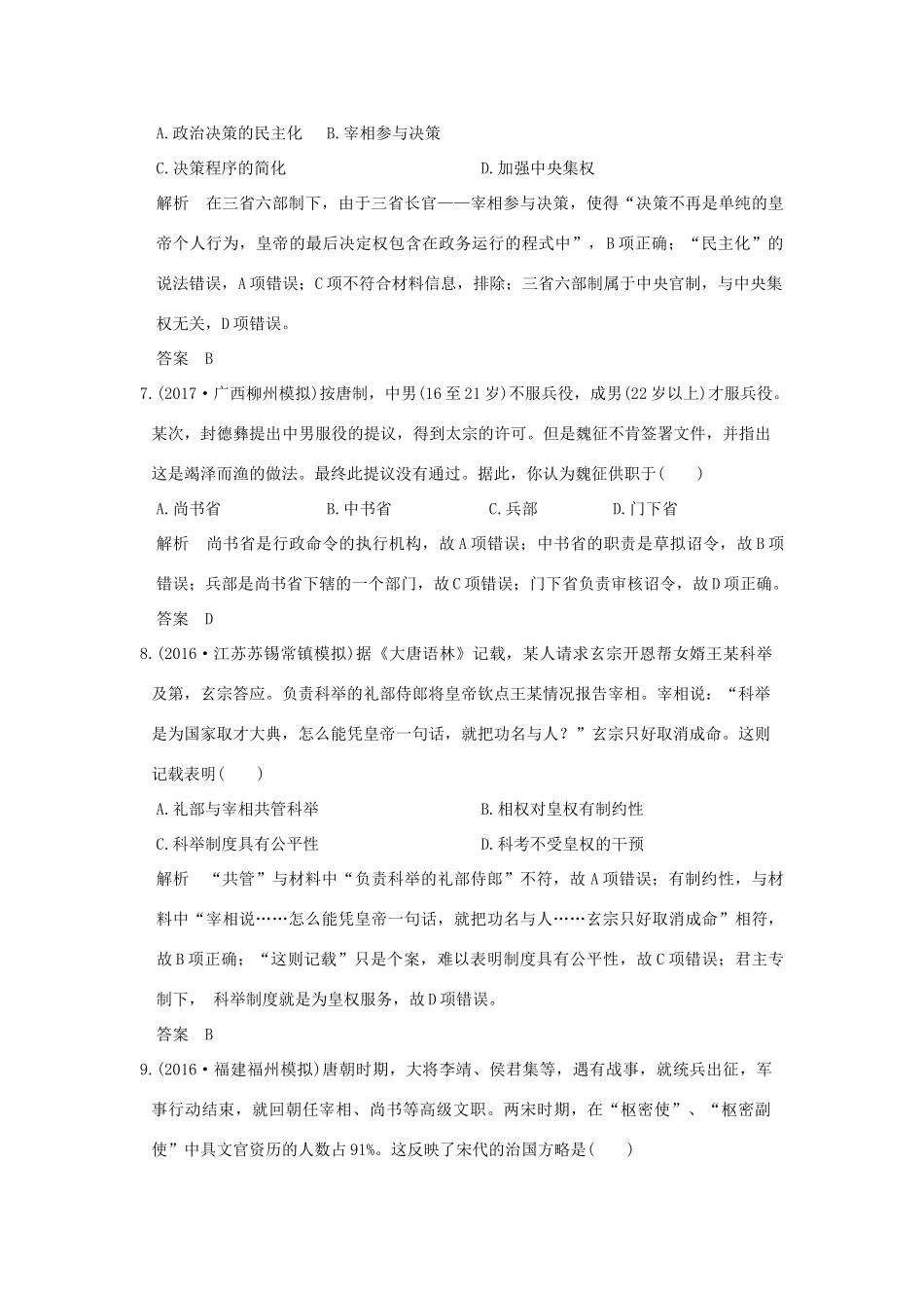 （全国版）高考历史大一轮复习 专题一 古代中国的政治制度专题提升练 人民版-人民版高三全册历史试题_第3页