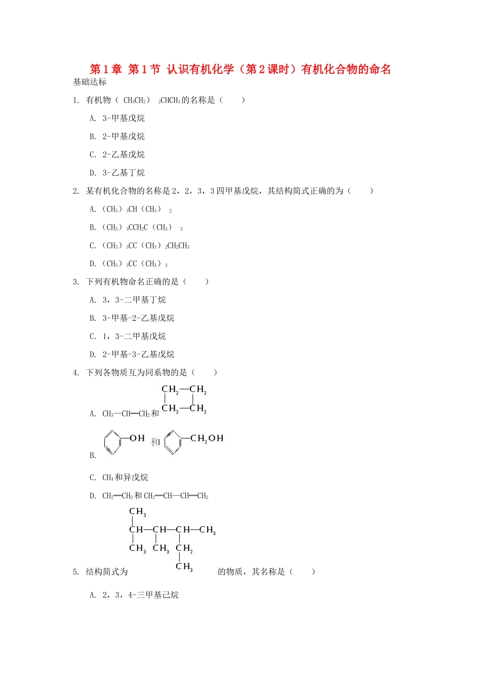 高中化学 自我检测 第1章 有机化合物的结构与性质 第1节 认识有机化学（第2课时）有机化合物的命名 鲁科版选修5-鲁科版高二选修5化学试题_第1页