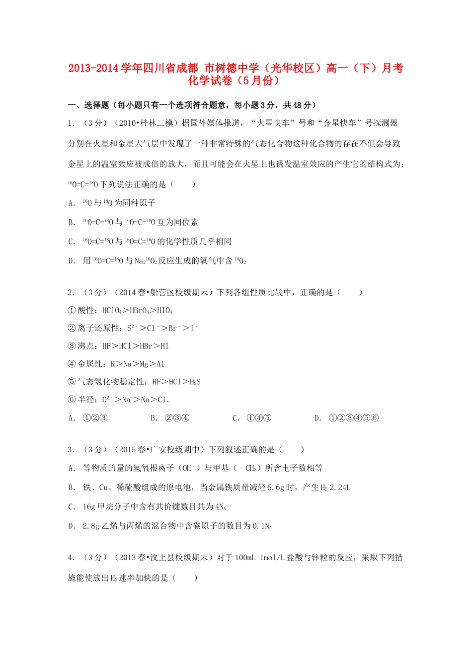 （光华校区）高一化学下学期5月月考试卷（含解析）-人教版高一全册化学试题_第1页