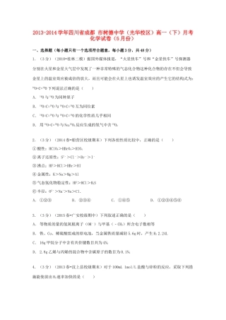 （光华校区）高一化学下学期5月月考试卷（含解析）-人教版高一全册化学试题