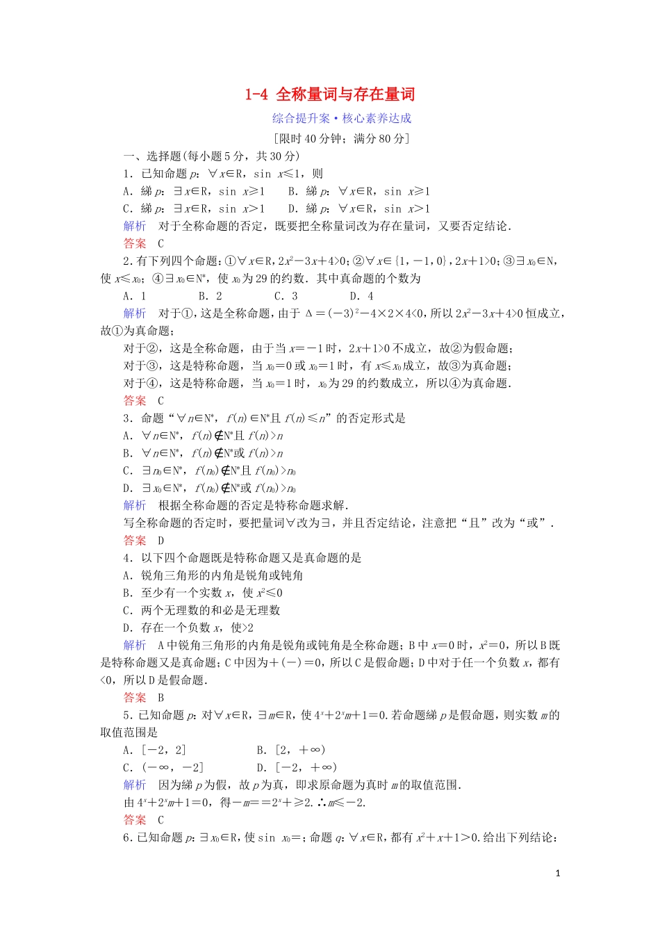 高中数学 第一章 常用逻辑用语 1.4 全称量词与存在量词综合提升案 新人教A版选修1-1-新人教A版高二选修1-1数学试题_第1页