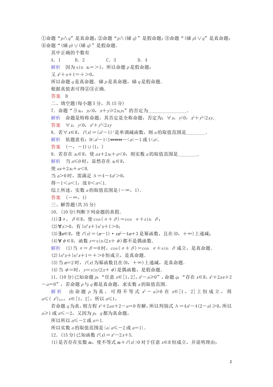 高中数学 第一章 常用逻辑用语 1.4 全称量词与存在量词综合提升案 新人教A版选修1-1-新人教A版高二选修1-1数学试题_第2页