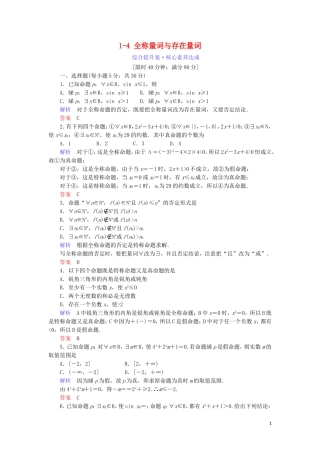 高中数学 第一章 常用逻辑用语 1.4 全称量词与存在量词综合提升案 新人教A版选修1-1-新人教A版高二选修1-1数学试题