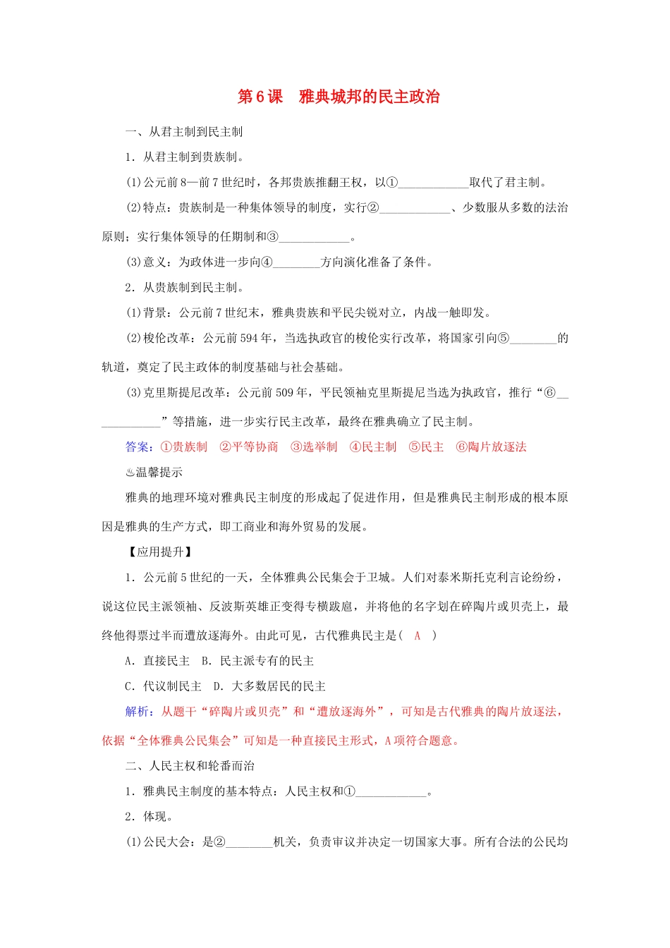 高中历史 第6课 雅典城邦的民主政治习题 岳麓版必修1-岳麓版高一必修1历史试题_第1页