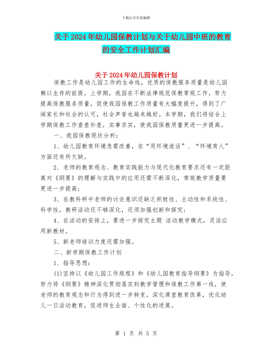 关于2024年幼儿园保教计划与关于幼儿园中班的教育的安全工作计划汇编_第1页
