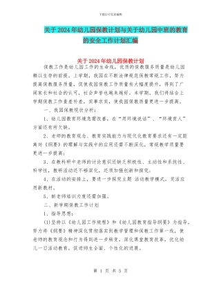 关于2024年幼儿园保教计划与关于幼儿园中班的教育的安全工作计划汇编
