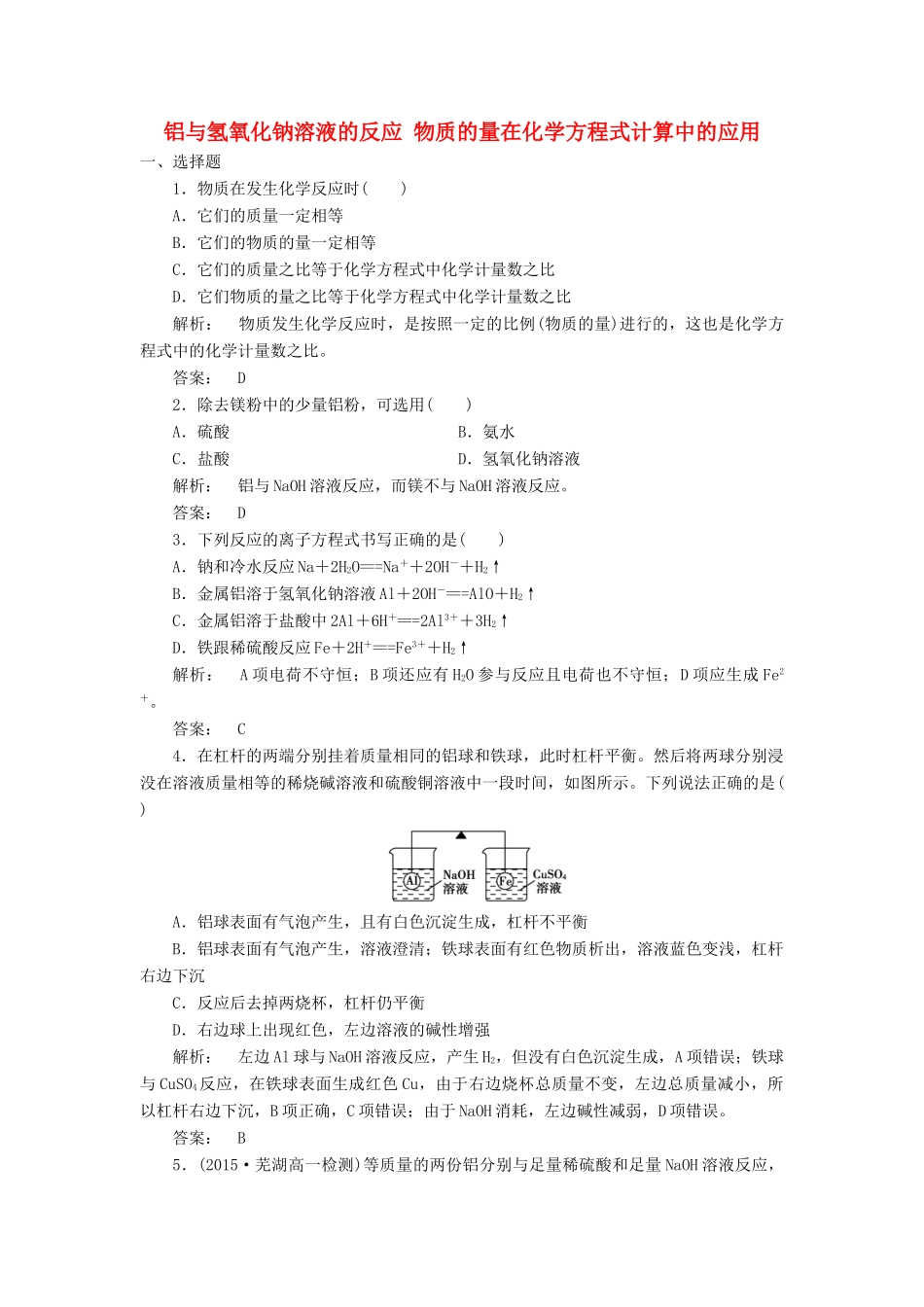 高中化学 3.1.2 铝与氢氧化钠溶液的反应 物质的量在化学方程式计算中的应用课时作业 新人教版必修1-新人教版高一必修1化学试题_第1页