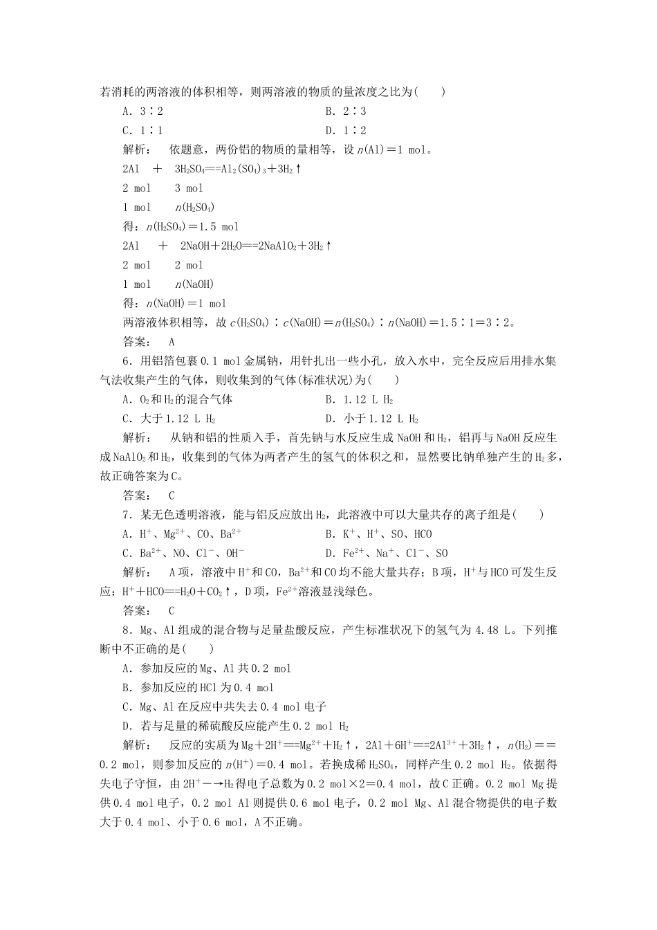 高中化学 3.1.2 铝与氢氧化钠溶液的反应 物质的量在化学方程式计算中的应用课时作业 新人教版必修1-新人教版高一必修1化学试题_第2页