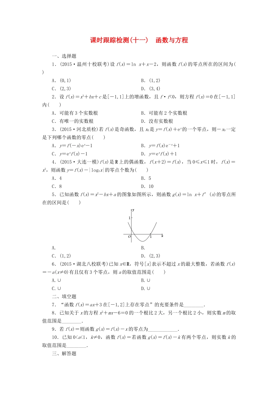 （新课标）高考数学大一轮复习 课时跟踪检测（十一）函数与方程 文（含解析）-人教版高三全册数学试题_第1页