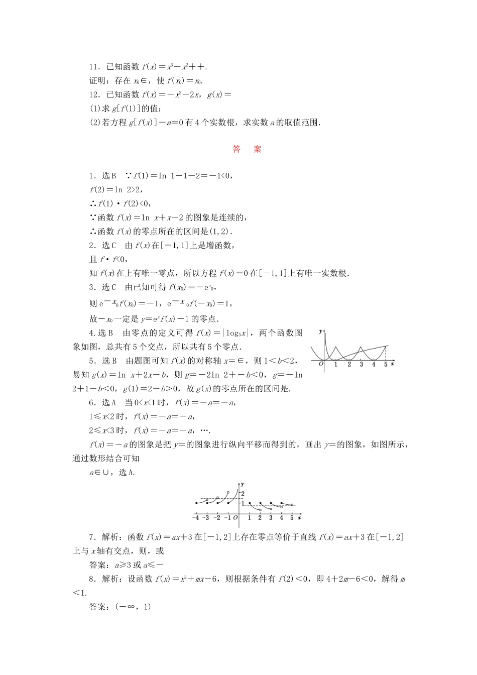 （新课标）高考数学大一轮复习 课时跟踪检测（十一）函数与方程 文（含解析）-人教版高三全册数学试题_第2页
