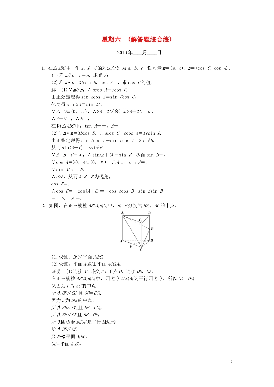 （江苏专用）高考数学二轮专题复习 解答题强化练 第二周 解答题综合练 理-人教版高三全册数学试题_第1页