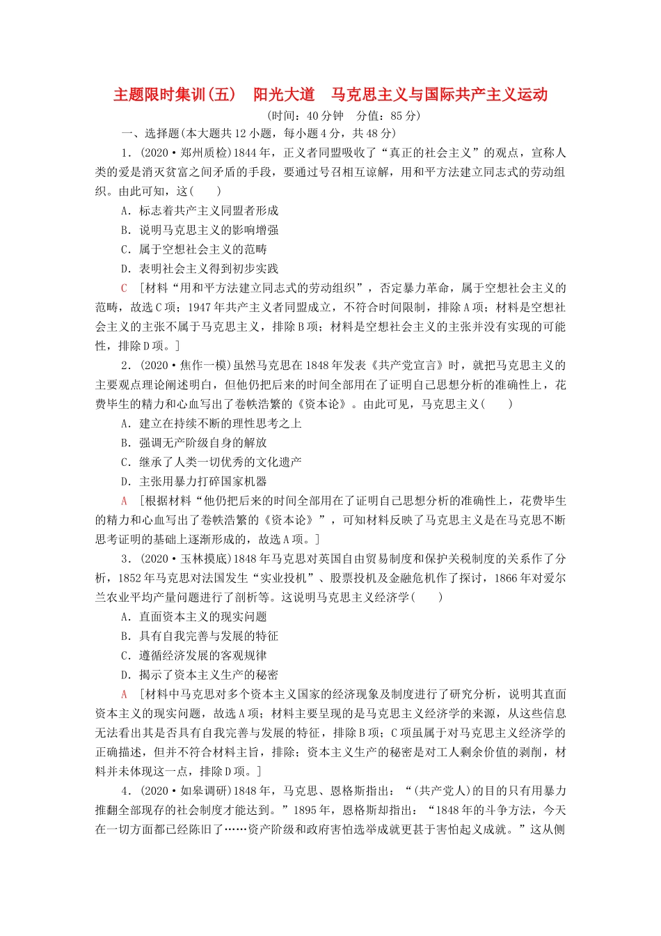 （统考版）高考历史二轮复习 主题限时集训（五）阳光大道 马克思主义与国际共产主义运动（含解析）-人教版高三全册历史试题_第1页