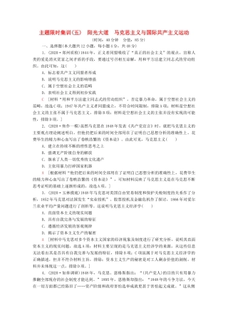 （统考版）高考历史二轮复习 主题限时集训（五）阳光大道 马克思主义与国际共产主义运动（含解析）-人教版高三全册历史试题