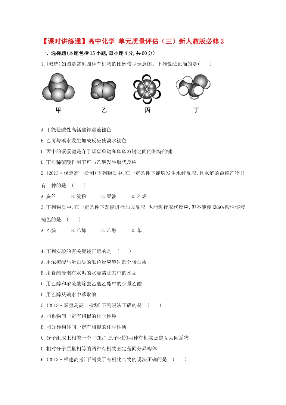 【课时讲练通】高中化学 单元质量评估（三）新人教版必修2_第1页