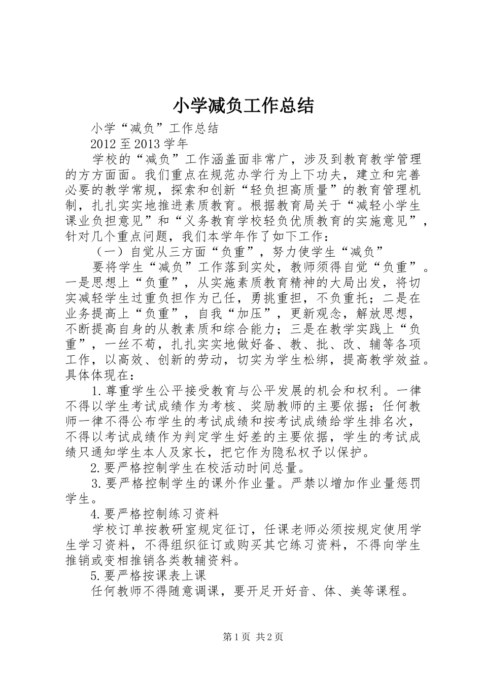 小学减负工作总结 _第1页