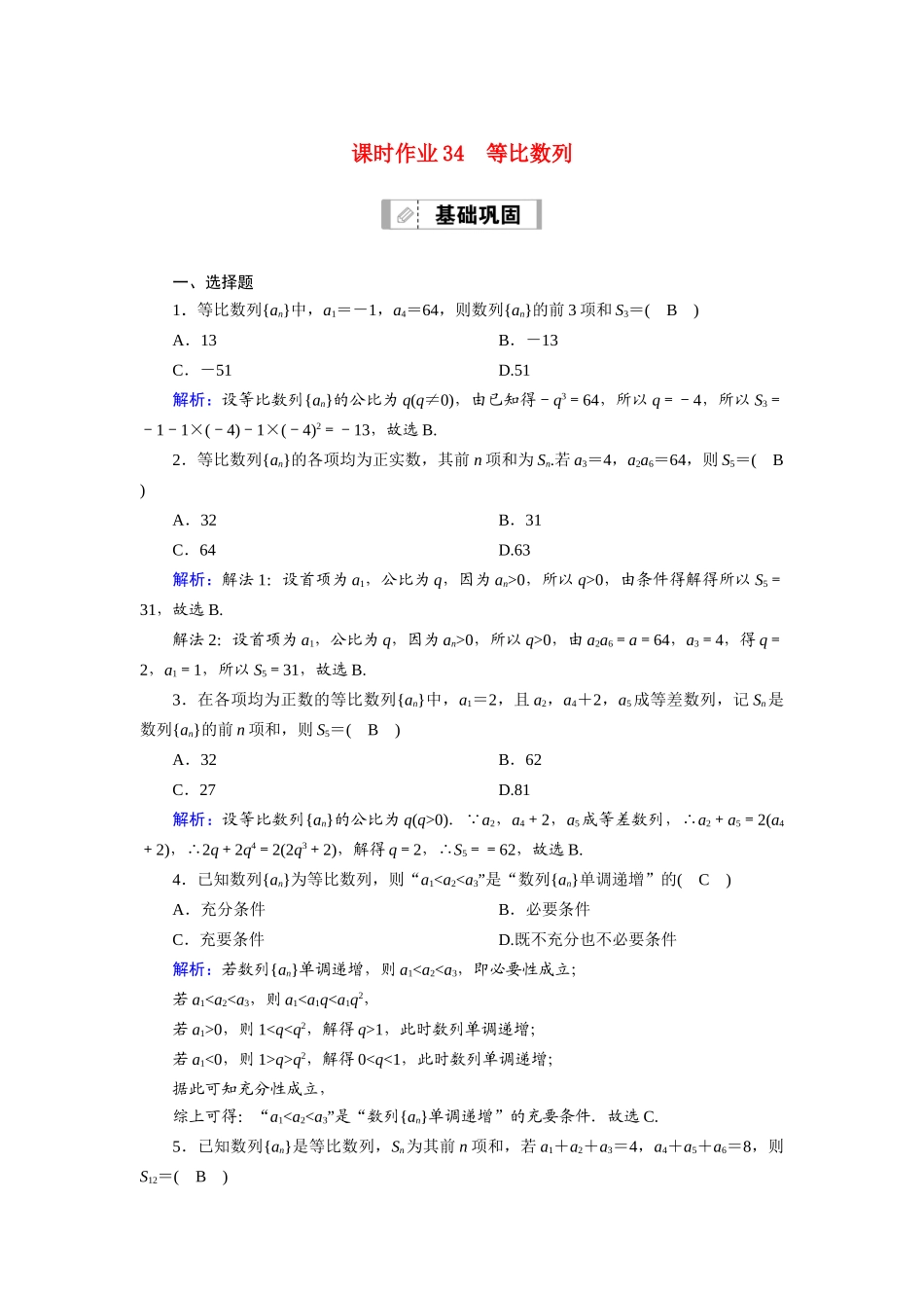 (山东专用)新高考数学一轮复习 第五章 数列 课时作业34 等比数列(含解析)-人教版高三全册数学试题_第1页