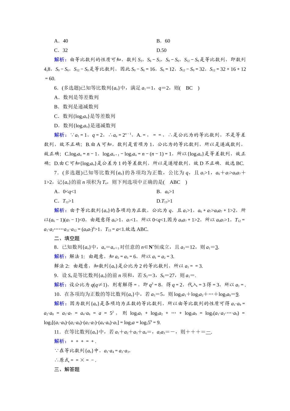 (山东专用)新高考数学一轮复习 第五章 数列 课时作业34 等比数列(含解析)-人教版高三全册数学试题_第2页