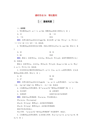 （山东专用）新高考数学一轮复习 第五章 数列 课时作业34 等比数列（含解析）-人教版高三全册数学试题