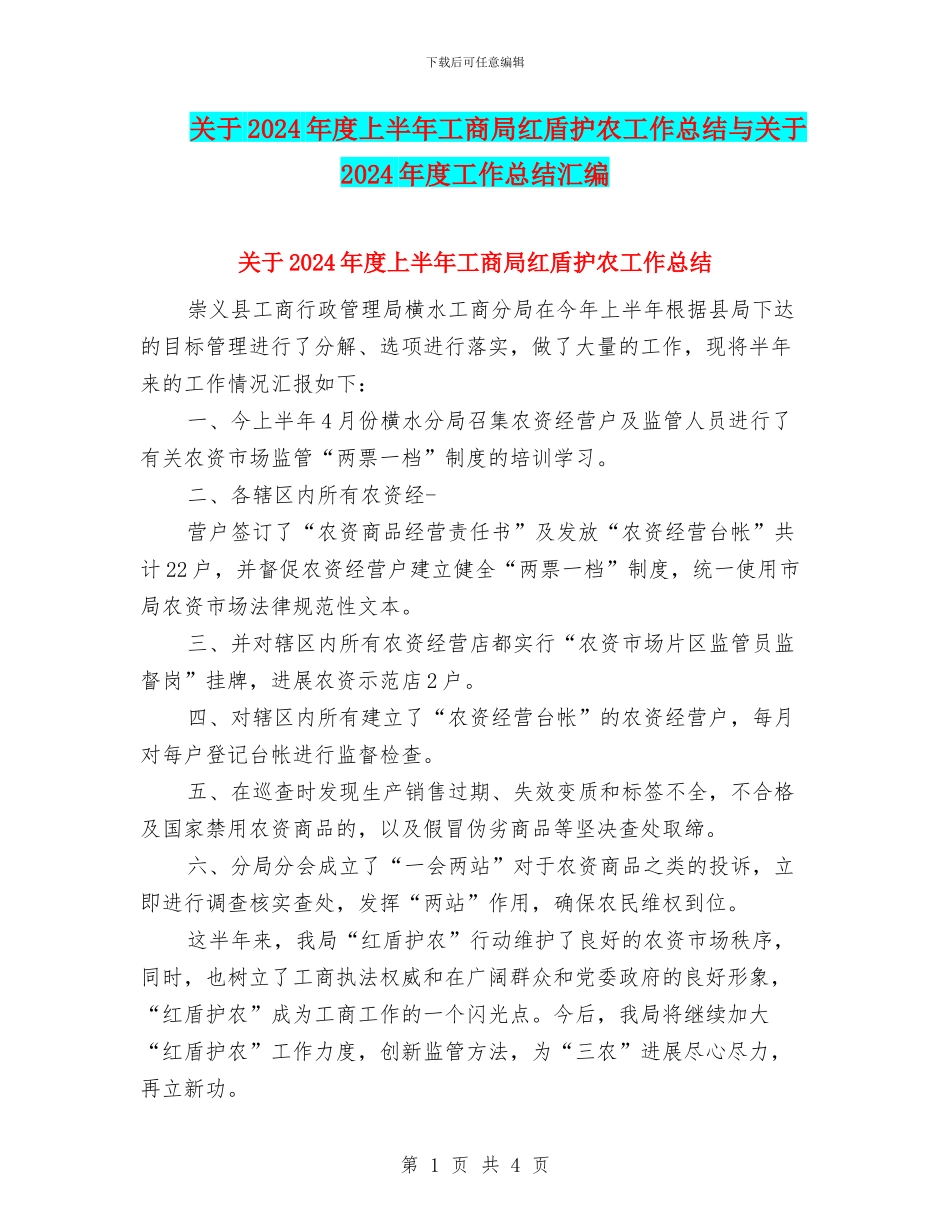 关于2024年度上半年工商局红盾护农工作总结与关于2024年度工作总结汇编_第1页