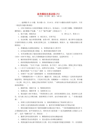 高考历史大一轮复习 模拟仿真训练（六）-人教版高三全册历史试题