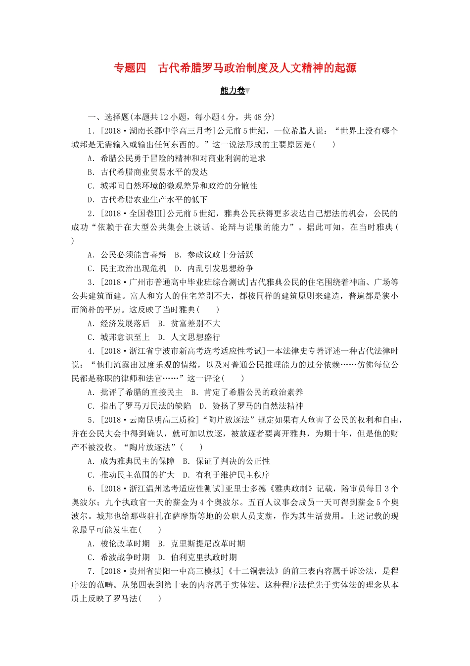 高考历史二轮复习 专题四 古代希腊罗马政治制度及人文精神的起源能力卷-人教版高三全册历史试题_第1页