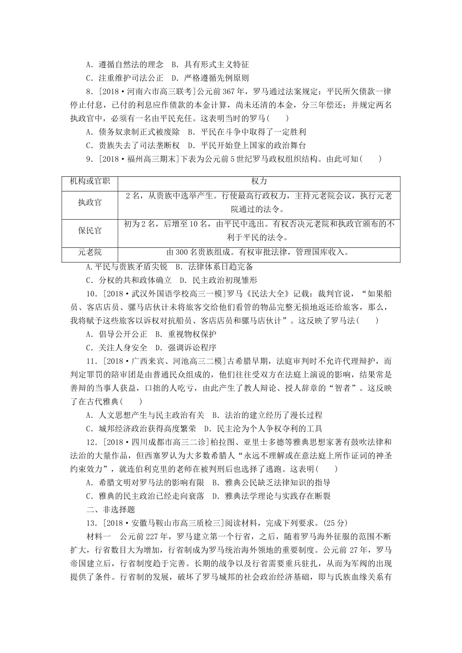 高考历史二轮复习 专题四 古代希腊罗马政治制度及人文精神的起源能力卷-人教版高三全册历史试题_第2页