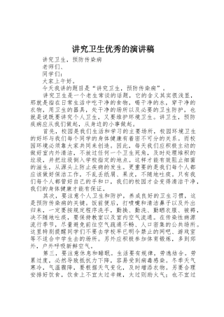讲究卫生优秀的演讲稿