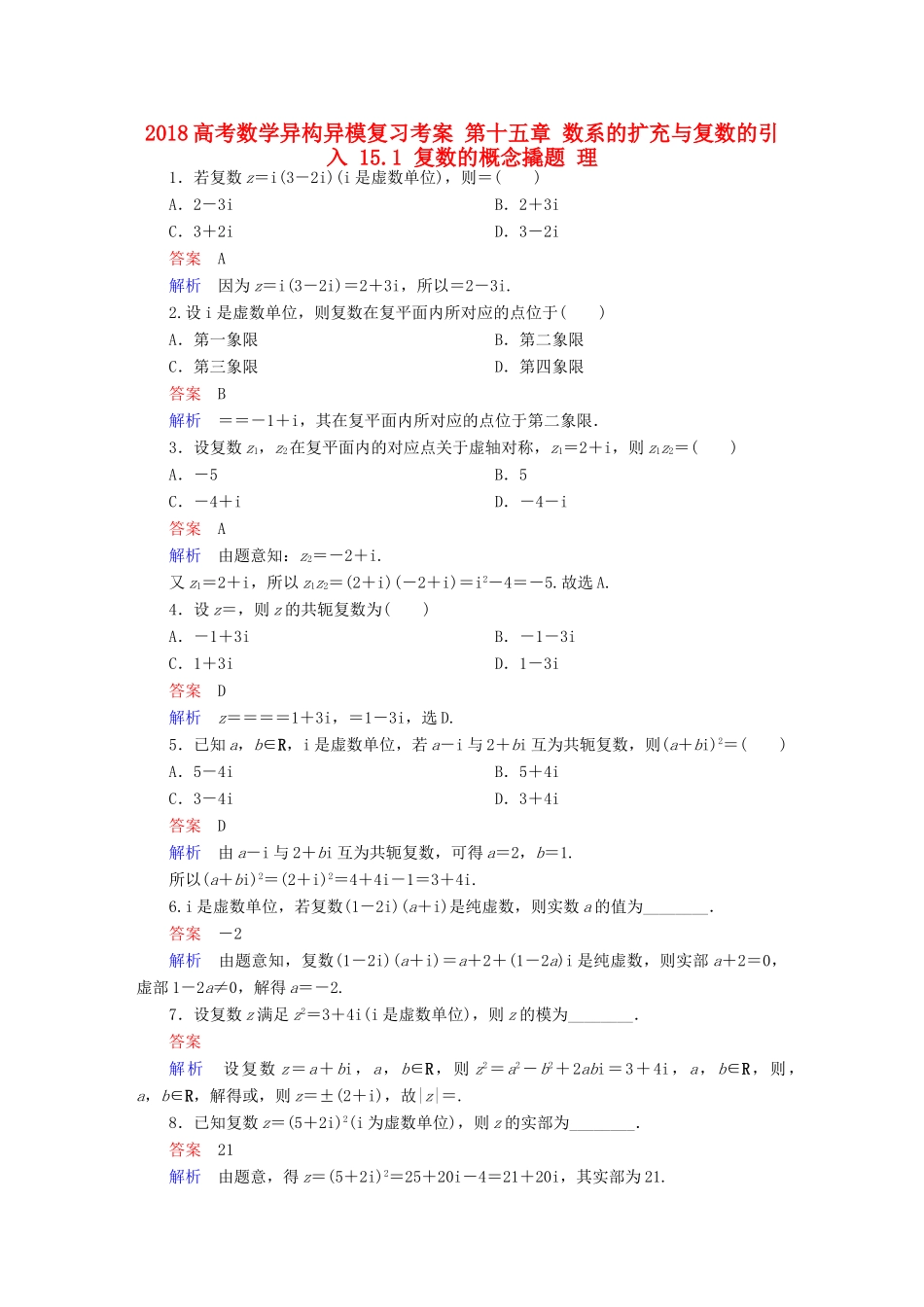 高考数学异构异模复习 第十五章 数系的扩充与复数的引入 15.1 复数的概念撬题 理-人教版高三全册数学试题_第1页