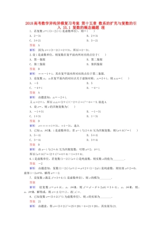 高考数学异构异模复习 第十五章 数系的扩充与复数的引入 15.1 复数的概念撬题 理-人教版高三全册数学试题