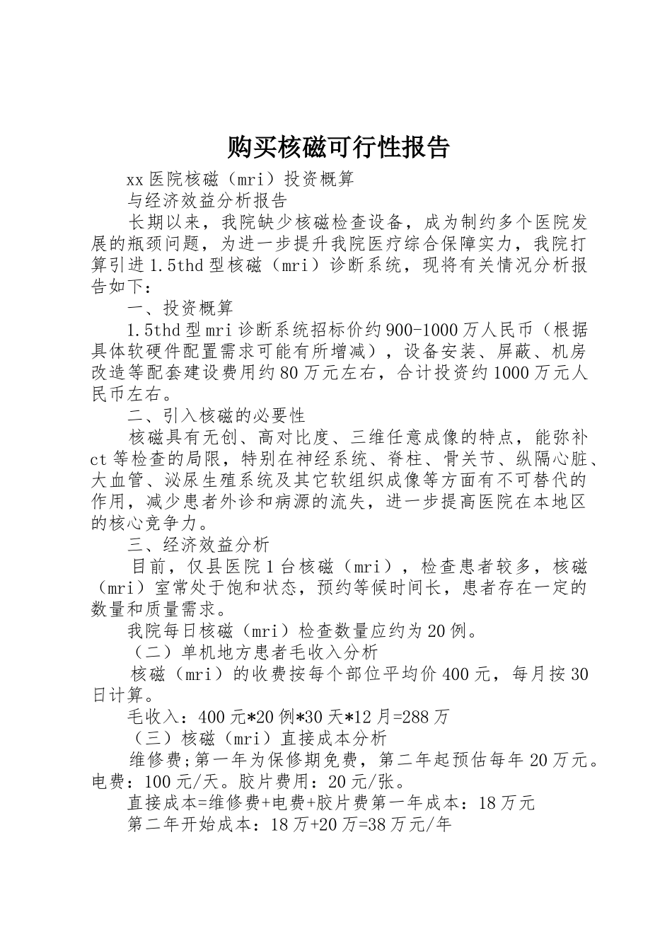 购买核磁可行性报告_第1页