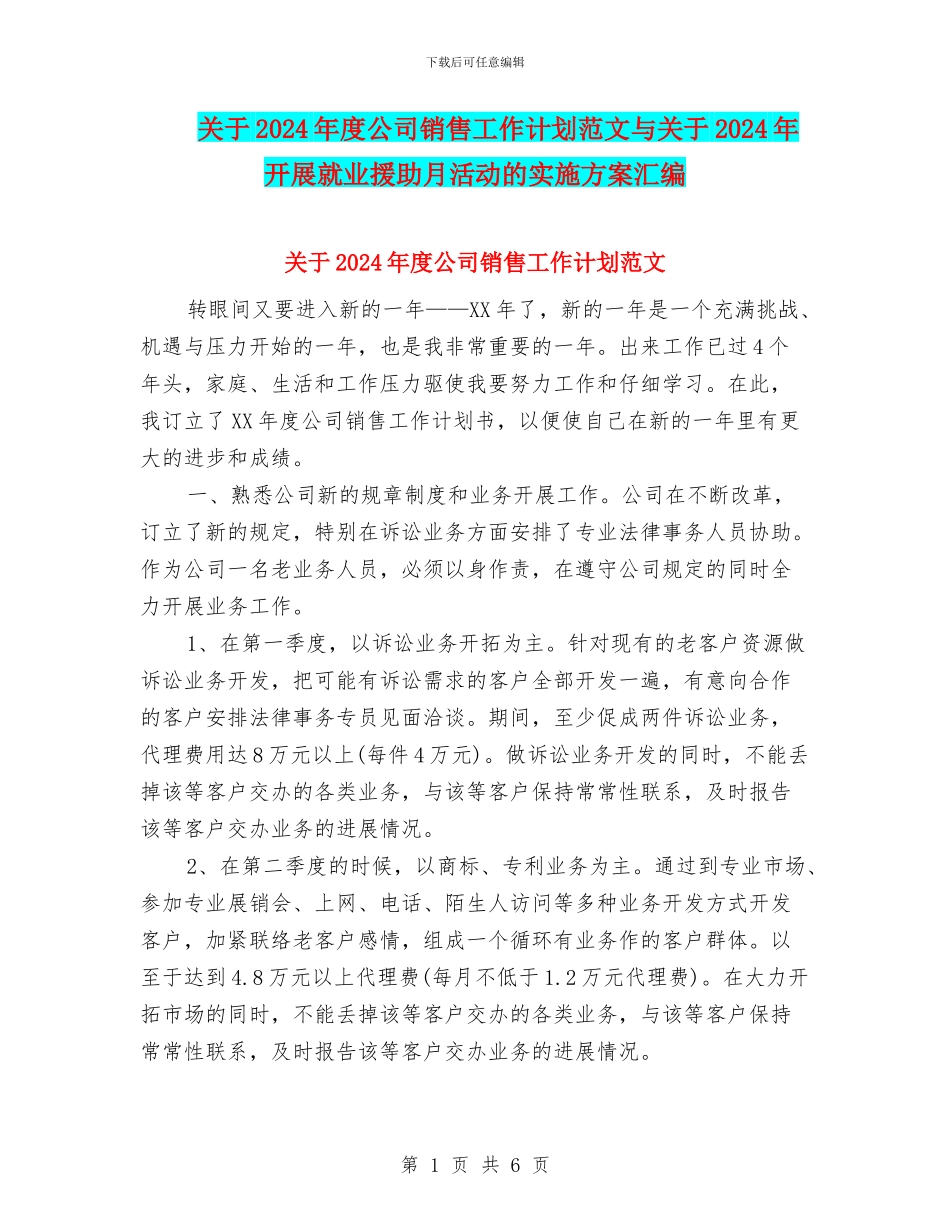 关于2024年度公司销售工作计划范文与关于2024年开展就业援助月活动的实施方案汇编_第1页