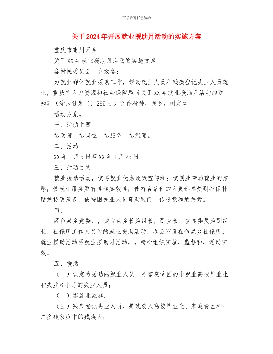 关于2024年度公司销售工作计划范文与关于2024年开展就业援助月活动的实施方案汇编_第3页