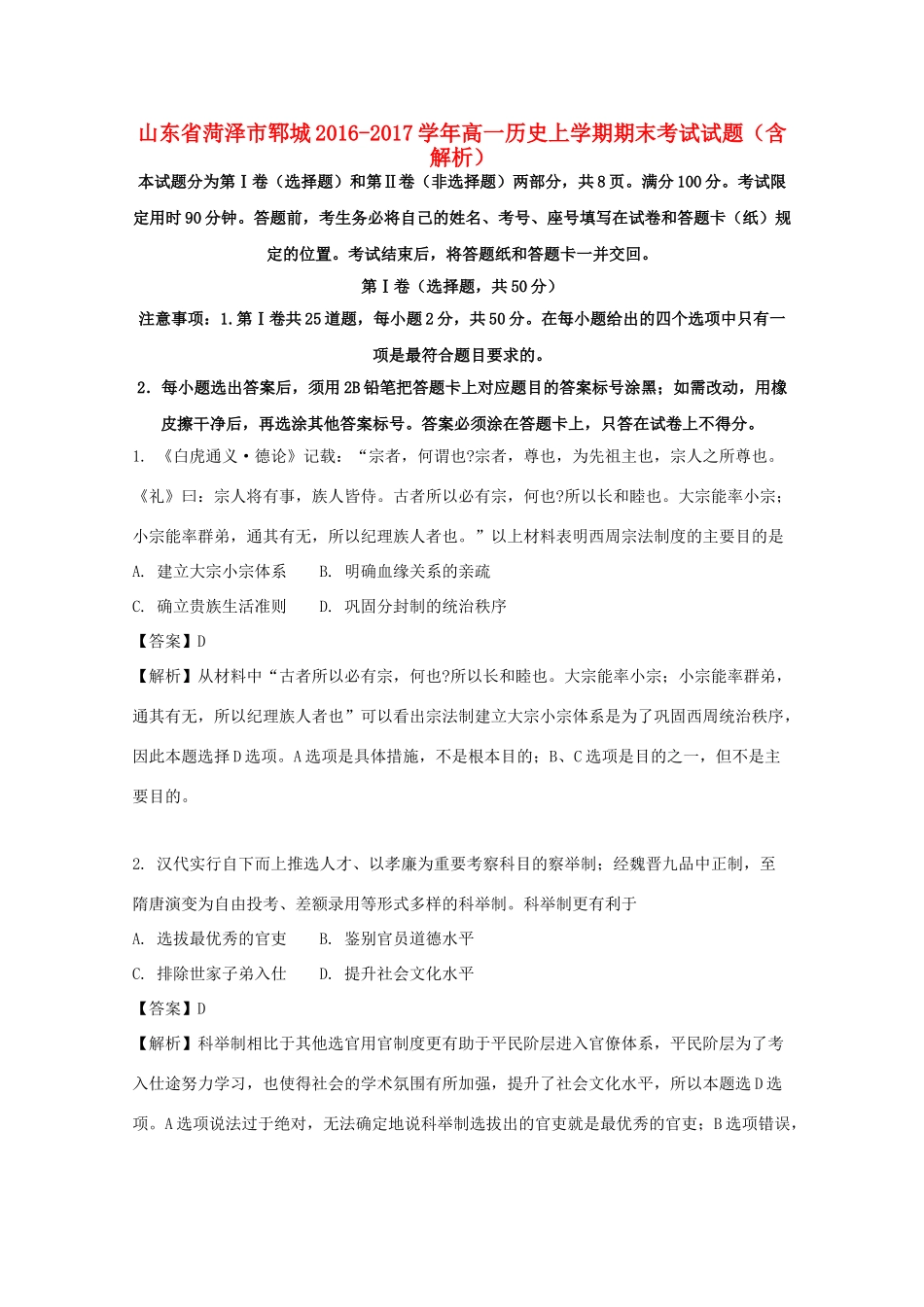 山东省菏泽市郓城高一历史上学期期末考试试题（含解析）-人教版高一全册历史试题_第1页