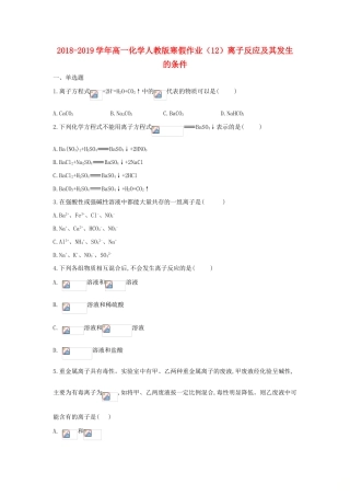 高一化学寒假作业（12）离子反应及其发生的条件（含解析）新人教版-新人教版高一全册化学试题