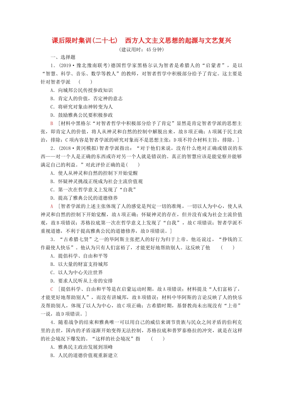 （新课标）高考历史一轮复习 课后限时集训27 西方人文主义思想的起源与文艺复兴（含解析）-人教版高三全册历史试题_第1页
