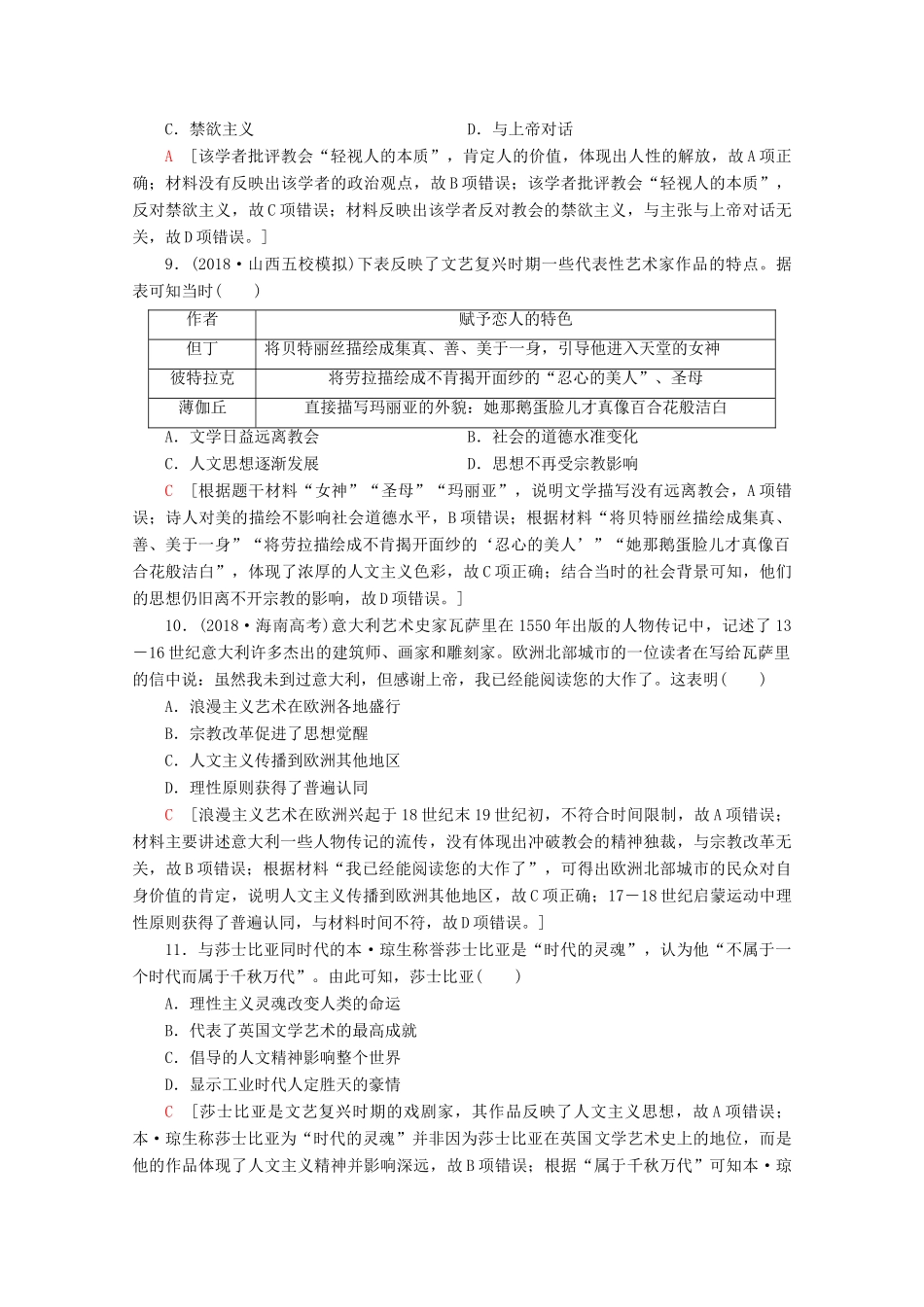 （新课标）高考历史一轮复习 课后限时集训27 西方人文主义思想的起源与文艺复兴（含解析）-人教版高三全册历史试题_第3页