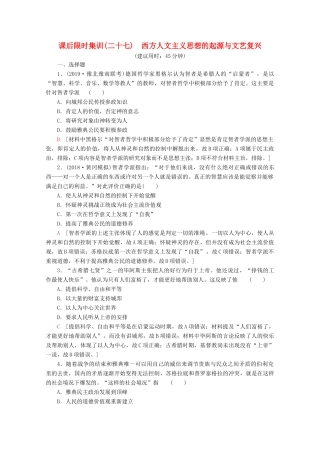 （新课标）高考历史一轮复习 课后限时集训27 西方人文主义思想的起源与文艺复兴（含解析）-人教版高三全册历史试题