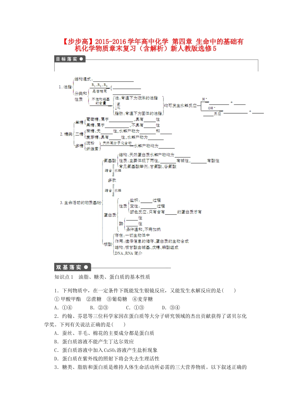 高中化学 第四章 生命中的基础有机化学物质章末复习（含解析）新人教版选修5-新人教版高二选修5化学试题_第1页