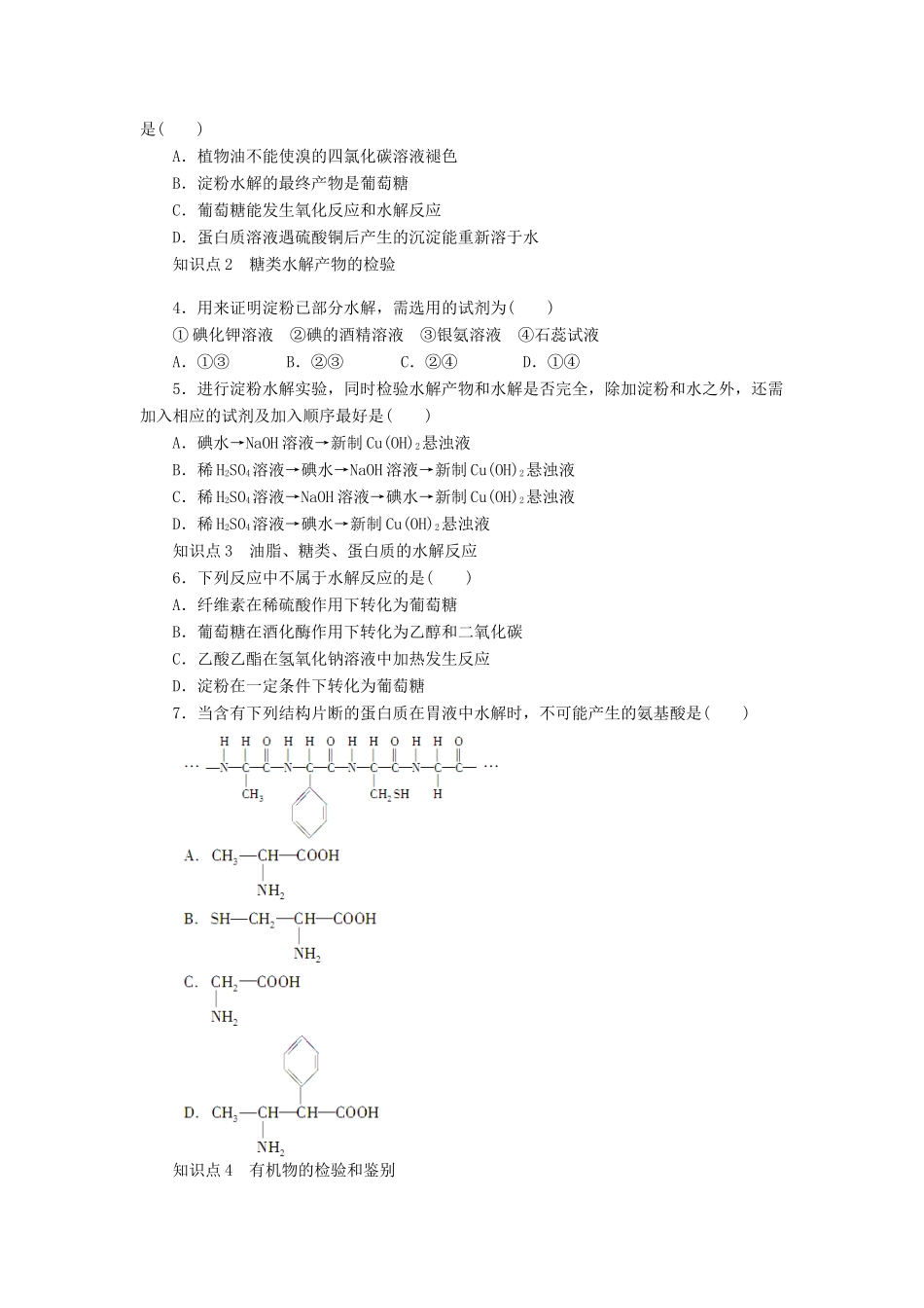 高中化学 第四章 生命中的基础有机化学物质章末复习（含解析）新人教版选修5-新人教版高二选修5化学试题_第2页