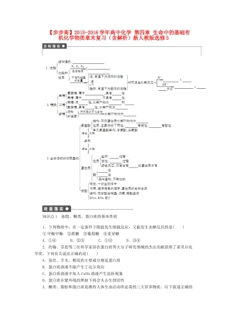 高中化学 第四章 生命中的基础有机化学物质章末复习（含解析）新人教版选修5-新人教版高二选修5化学试题